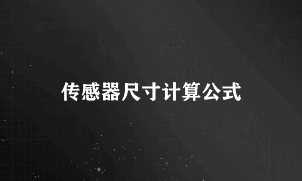 传感器尺寸计算公式