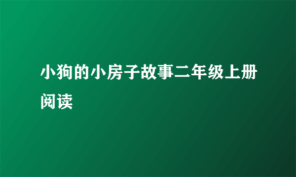 小狗的小房子故事二年级上册阅读