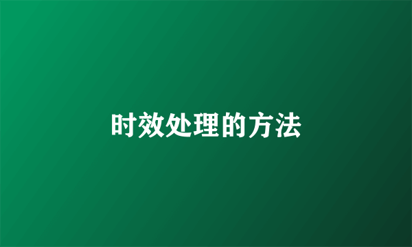 时效处理的方法