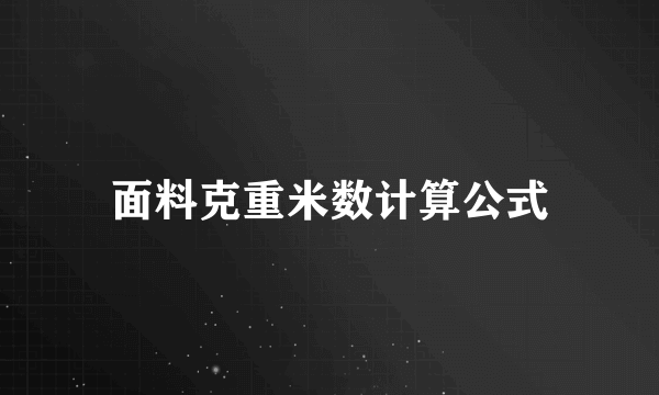 面料克重米数计算公式