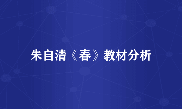 朱自清《春》教材分析