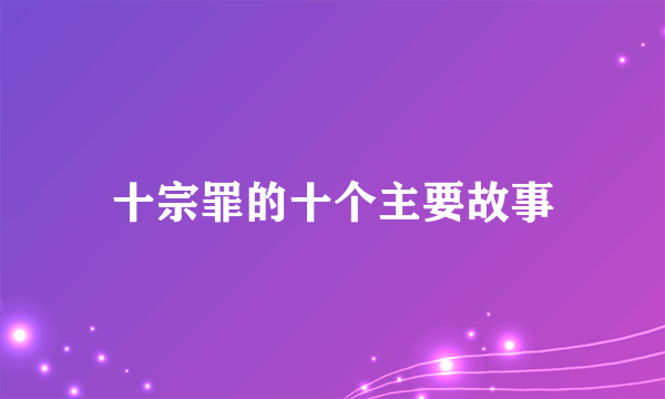 十宗罪的十个主要故事
