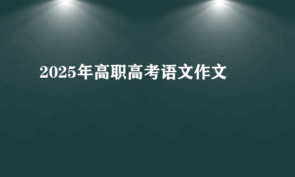 2025年高职高考语文作文