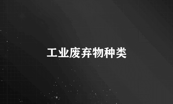 工业废弃物种类