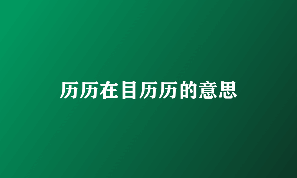 历历在目历历的意思