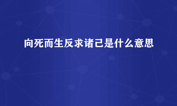 向死而生反求诸己是什么意思