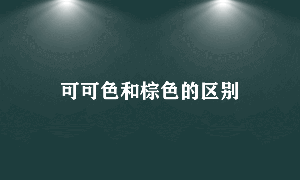 可可色和棕色的区别