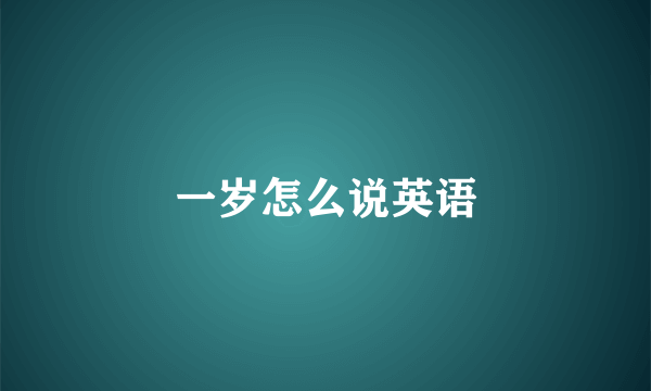 一岁怎么说英语