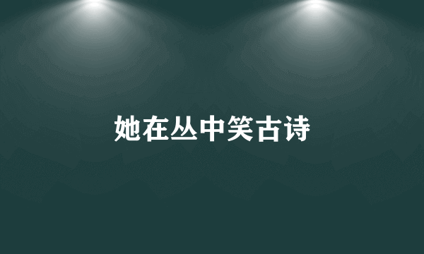 她在丛中笑古诗