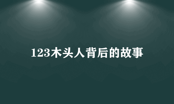 123木头人背后的故事