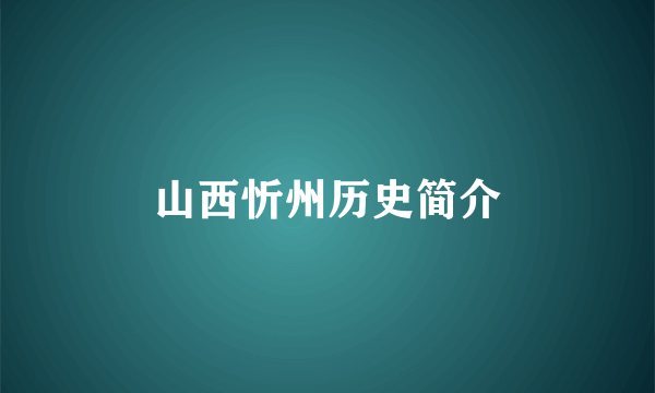 山西忻州历史简介
