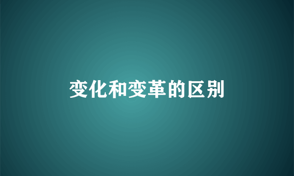 变化和变革的区别
