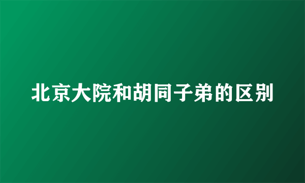 北京大院和胡同子弟的区别