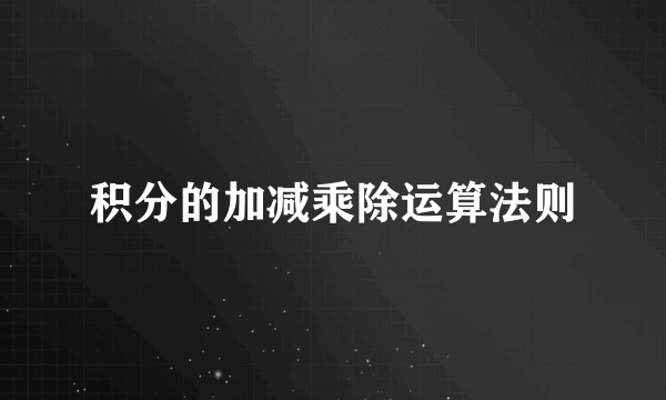 积分的加减乘除运算法则
