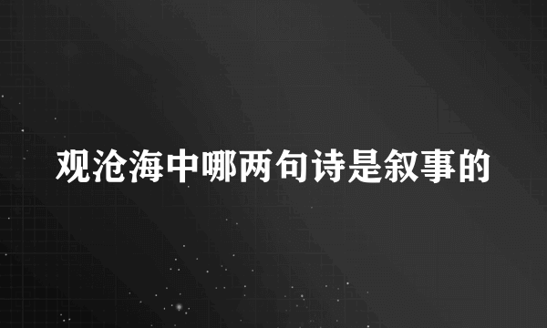 观沧海中哪两句诗是叙事的