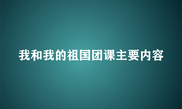 我和我的祖国团课主要内容