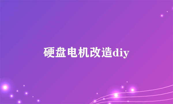 硬盘电机改造diy