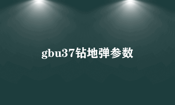 gbu37钻地弹参数
