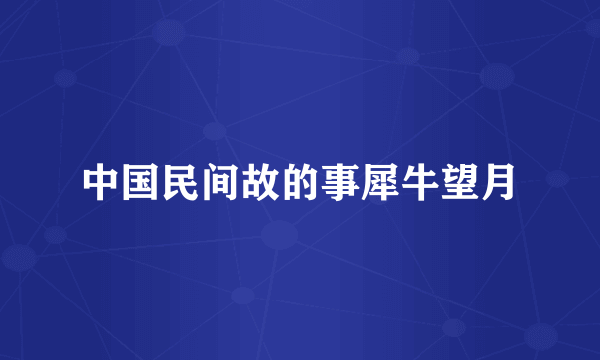 中国民间故的事犀牛望月