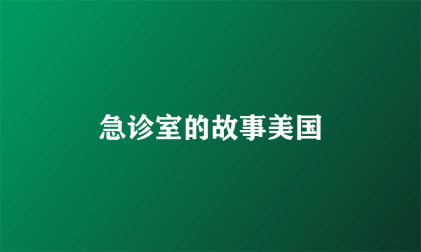 急诊室的故事美国