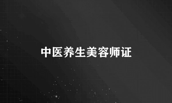 中医养生美容师证
