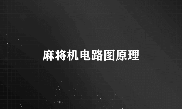 麻将机电路图原理