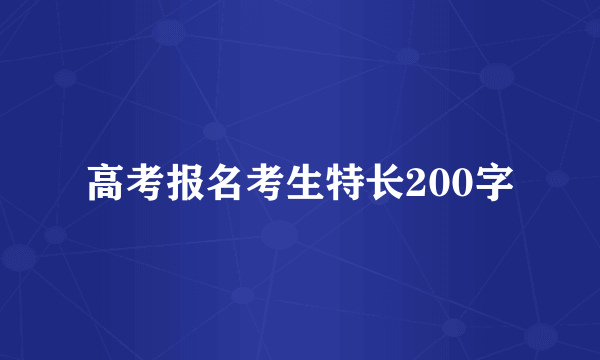高考报名考生特长200字