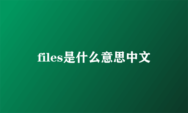 files是什么意思中文