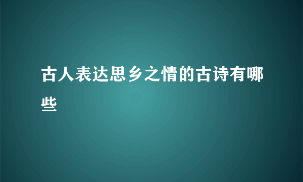 古人表达思乡之情的古诗有哪些