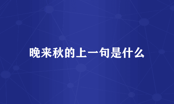 晚来秋的上一句是什么