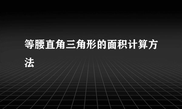 等腰直角三角形的面积计算方法