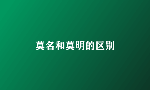 莫名和莫明的区别
