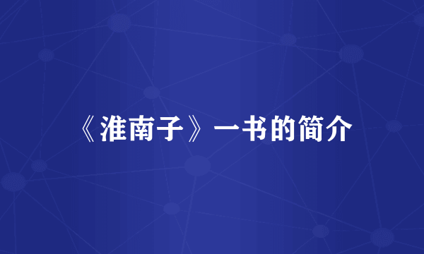 《淮南子》一书的简介