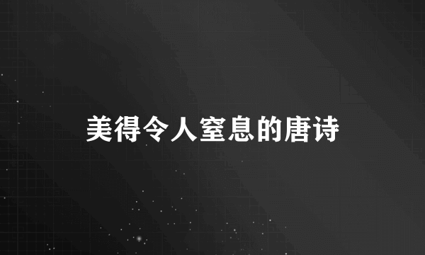 美得令人窒息的唐诗