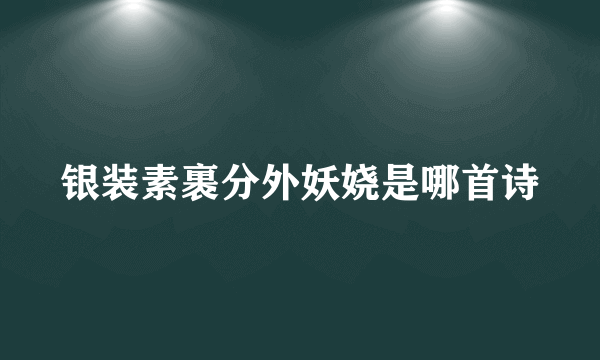 银装素裹分外妖娆是哪首诗
