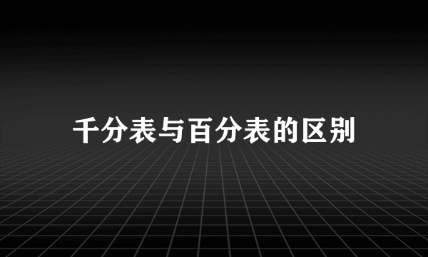 千分表与百分表的区别