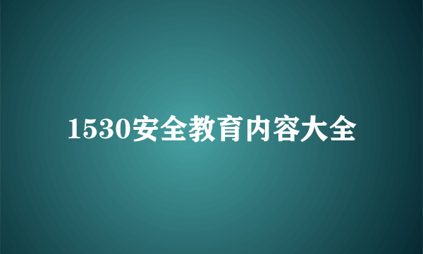1530安全教育内容大全