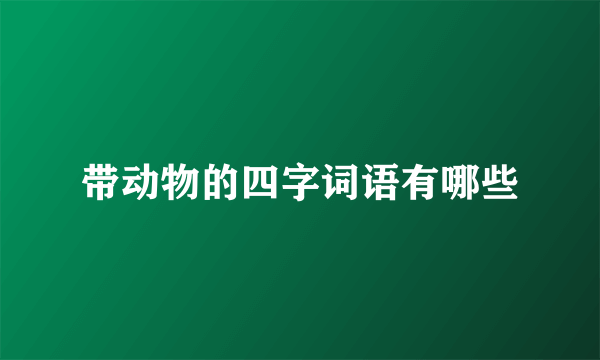 带动物的四字词语有哪些