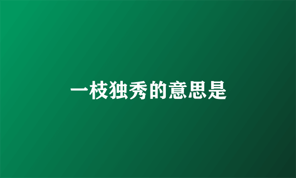 一枝独秀的意思是