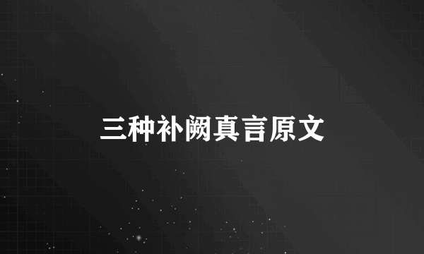 三种补阙真言原文