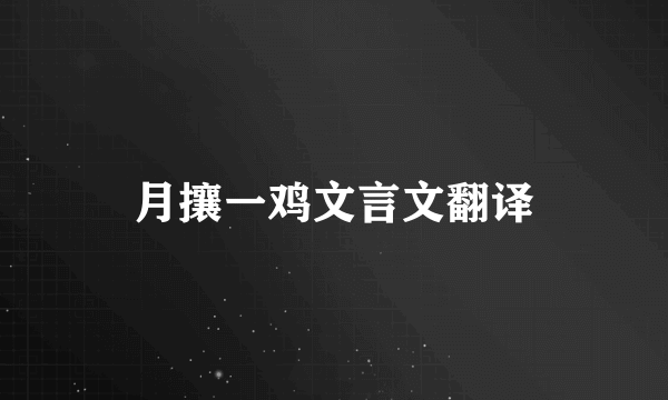 月攘一鸡文言文翻译