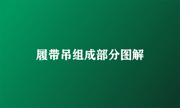 履带吊组成部分图解