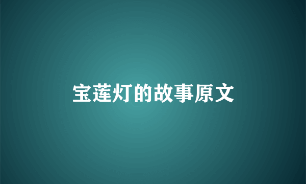 宝莲灯的故事原文