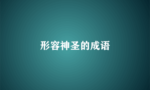 形容神圣的成语
