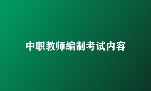 中职教师编制考试内容