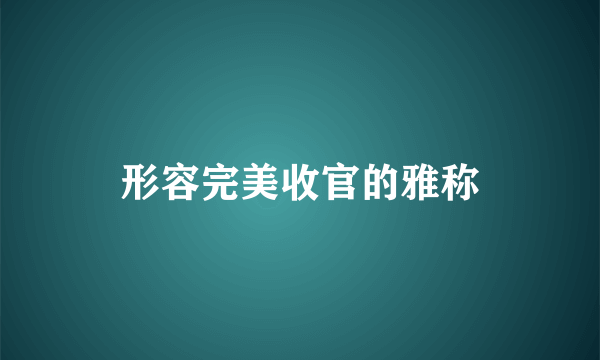 形容完美收官的雅称