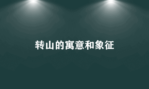 转山的寓意和象征