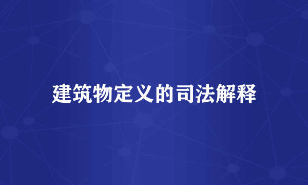 建筑物定义的司法解释