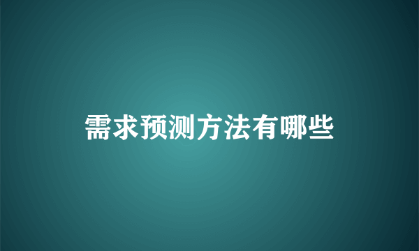 需求预测方法有哪些
