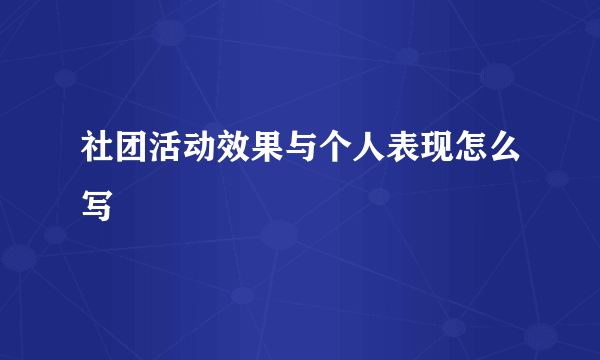 社团活动效果与个人表现怎么写